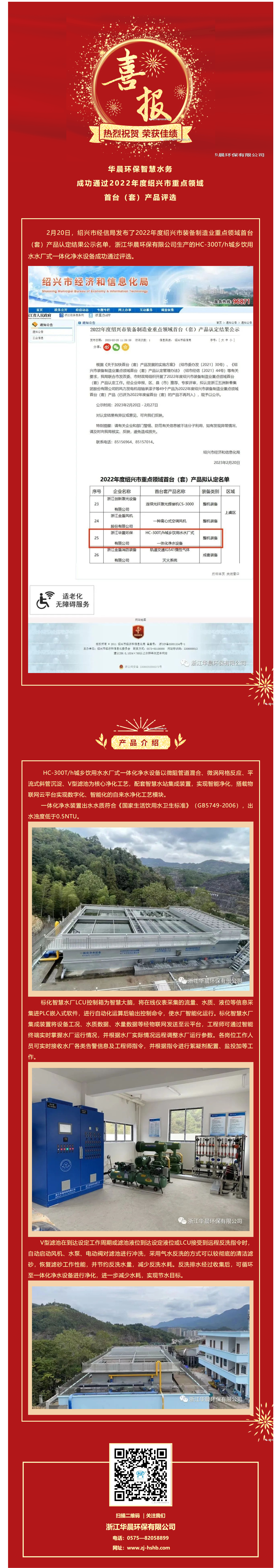热烈庆祝华晨环保智慧水务成功通过2022年度绍兴市重点领域首台（套）产品评选(图1)